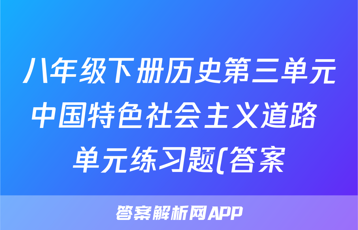 八年级下册历史第三单元中国特色社会主义道路 单元练习题(答案)考试试卷